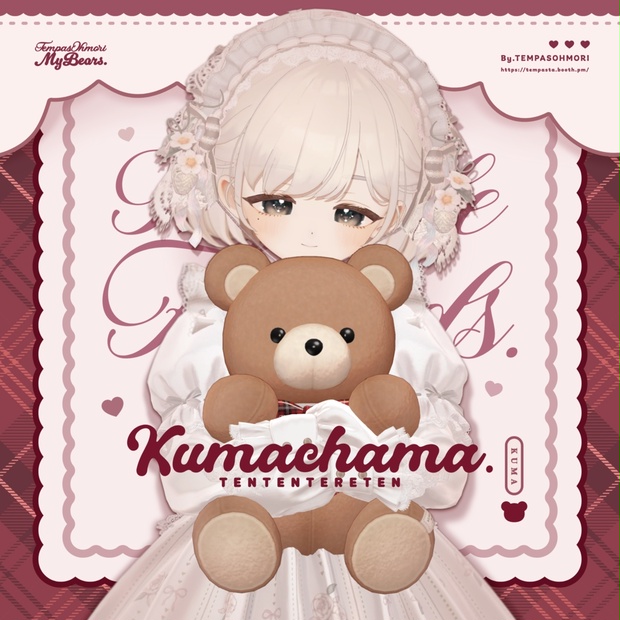 ぬいぐるみ抱っこギミック『くまちゃま』🧸🎀 - てんぱすおおもり - BOOTH