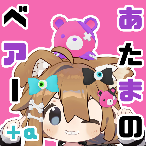 【VRChat向け】あたまのベアー＋α【アクセサリー】