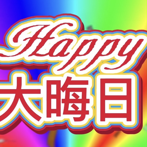 フリー素材：Happy大晦日