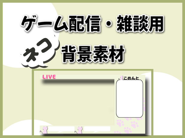 【無料素材】ゲーム配信用素材【ネコ背景】