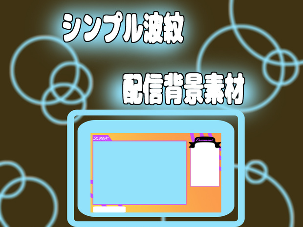【無料素材】シンプル波紋配信背景素材