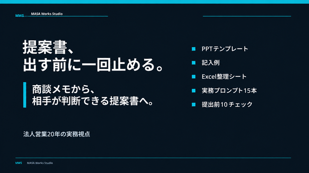 営業提案書の「流れ」を整える実務キット｜編集できるPowerPoint・記入例・商談整理Excel・AIプロンプト15本