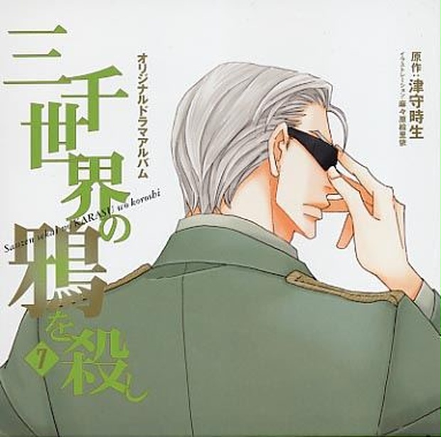 三千世界の鴉を殺し 7 ドラマcd 初回特典つき 三千世界の鴉を殺し 公式shop Booth