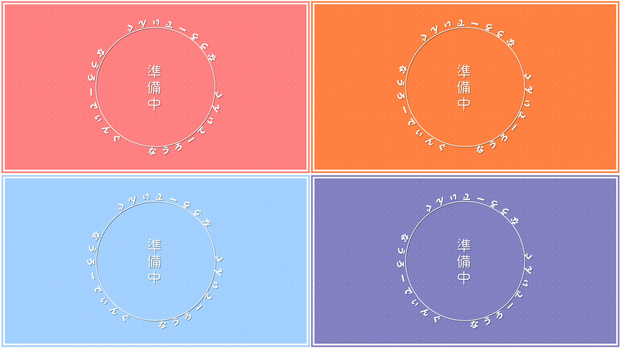 【配信者・VTuber向け】シンプルな待機画面 - ドット模様(色別4種)