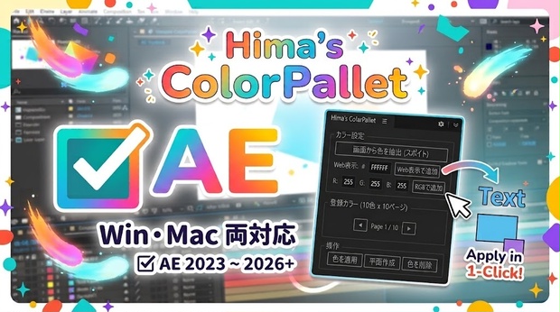 Hima’s-ColorPallet【After Effects専用 カラー管理スクリプト】