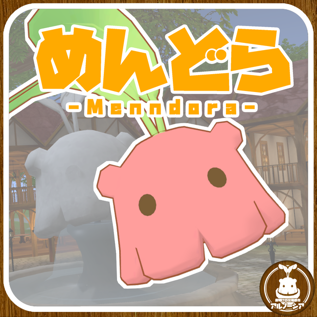 めんどら / アルノーシアオリジナル3Dモデル