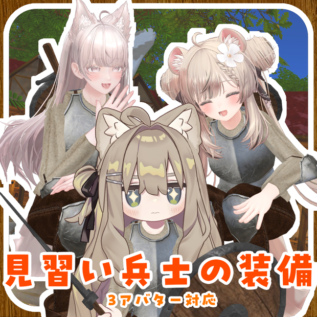 【3アバター対応】見習い兵士の装備