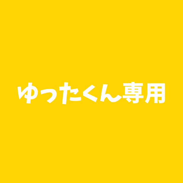 ゆったくん専用