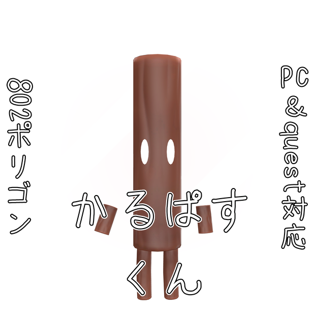 【無料】かるぱすくん