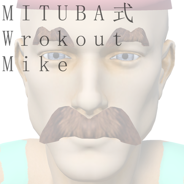 MITUBA式Workout Mike