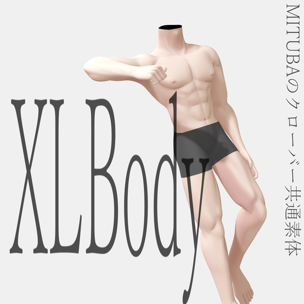 XLBody / VRChat向け男性素体