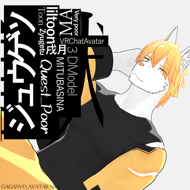 GAGANVOAVATARs_No.1『ジュウゲツ』
