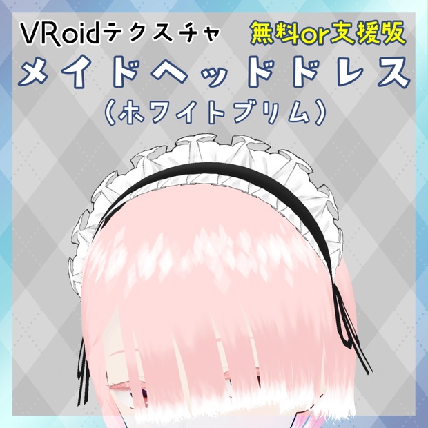 ホワイトブリム 髪飾り作成依頼画像 無料！】メイドヘッドドレス / ホワイトブリム / カチューシャ【つけ毛