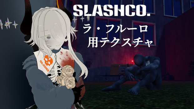 人外お兄さん「ラ・フルーロ」用テクスチャ「SLASHCO」