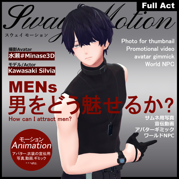 【Motion Animation】男を見せる -MENｓ-モーション アニメーション  ver2.0