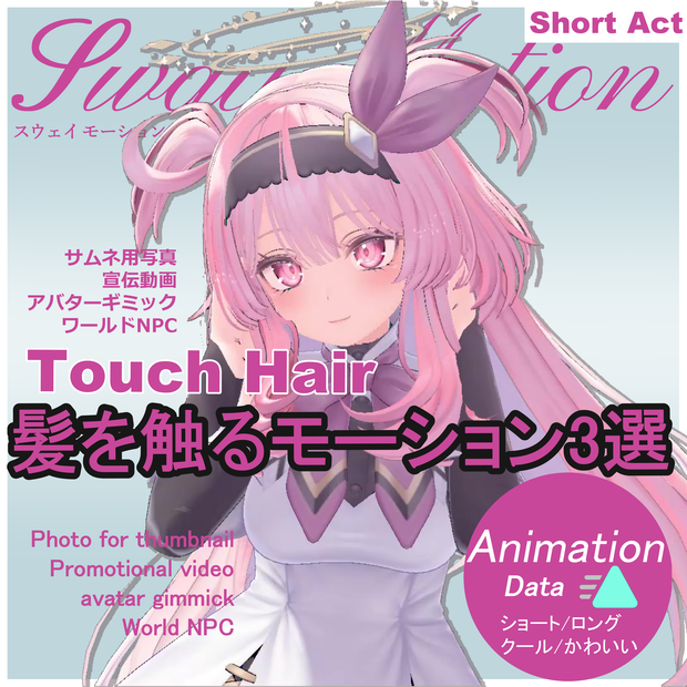 髪を触る モーション -Touch HAIR- アニメーション【Motion Animation】
