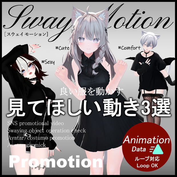 【Motion Animation】見てほしい モーション アニメーション 3選『Promotion Move』Sexy & Cute & Comfort  ver.1.1 セクシー,かわいい 宣伝 VRChat