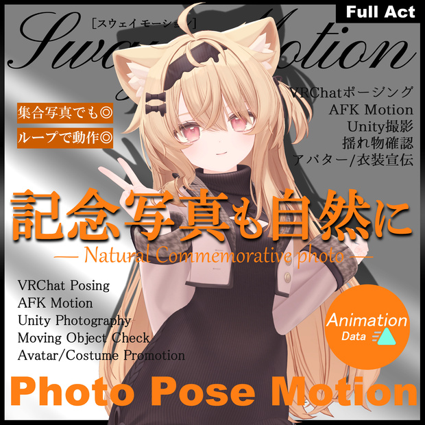 写真撮影ポーズモーションセット -Photo Pose Motion- アニメーション