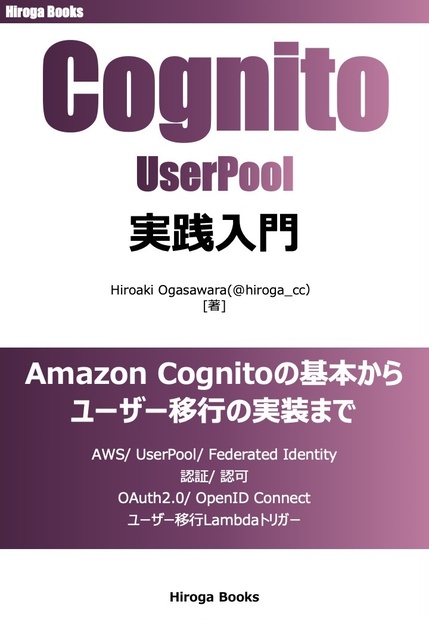 [更新終了につき無償公開] Cognito UserPool ユーザー移行入門