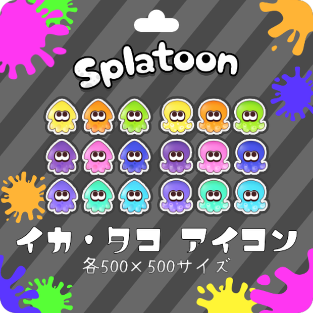 Splatoonイカ・タコアイコン