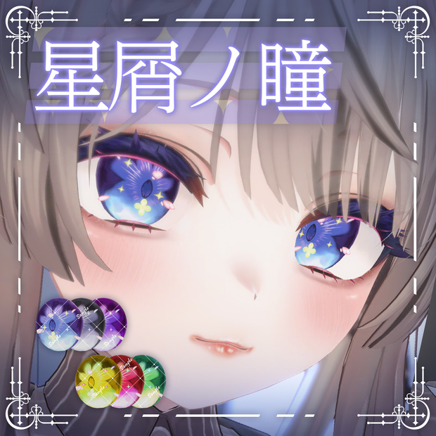 マヌカ専用瞳＆メイクセット