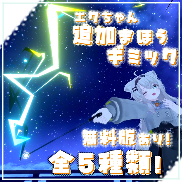 エク追加魔法ギミック/Eku Additional Magic【MA対応/他アバター対応】