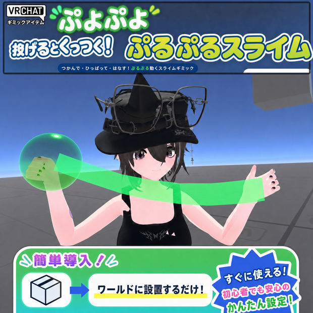 VRChat想定 【びよーんと伸びるスライムギミック】Sticky Slime System 