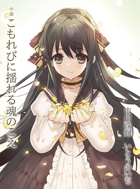 Dl版 小説 こもれびに揺れる魂のこえ いちたま小屋 Booth Dl版 小説 こもれびに揺れる魂のこえ いちたま小屋 Booth