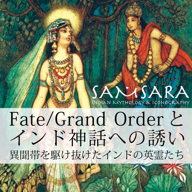 Samsara Fate Grand Order とインド神話への誘い 天竺奇譚のお店 Booth