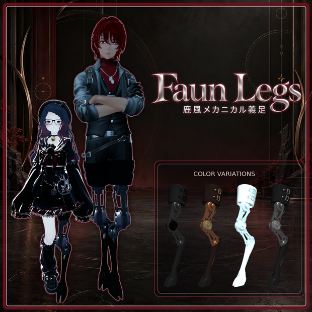 【3D衣装/ギミック】Faun-Legs -鹿風メカニカル義足- 【VRChat想定】