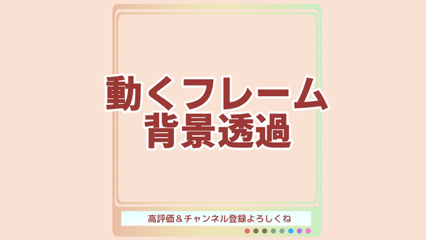 【フリー素材】動く配信用オーバーレイ　パステルカラーグラデーションフレーム（文字あり／文字なし）