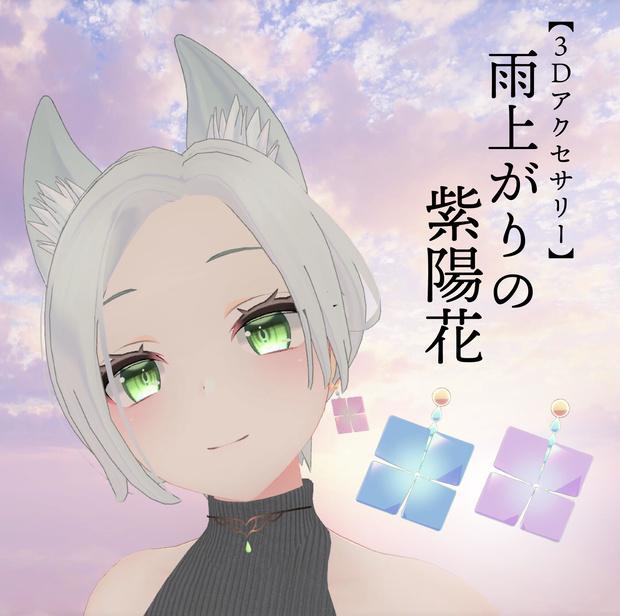 雨上がりの紫陽花【3Dアクセサリー】 #5丁目の紫陽花