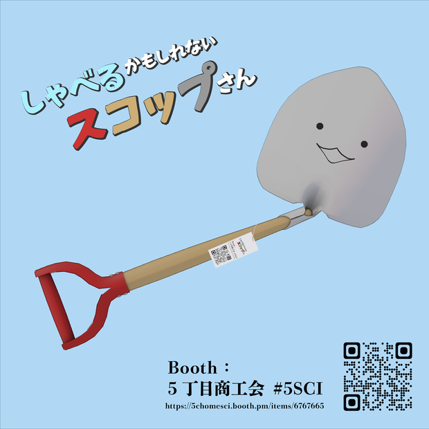 しゃべるかもしれないスコップさん【オリジナル3Dモデル】