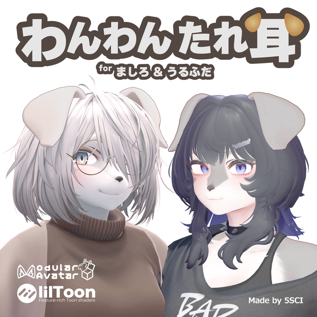 わんわんたれ耳 for ましろ&うるふだ