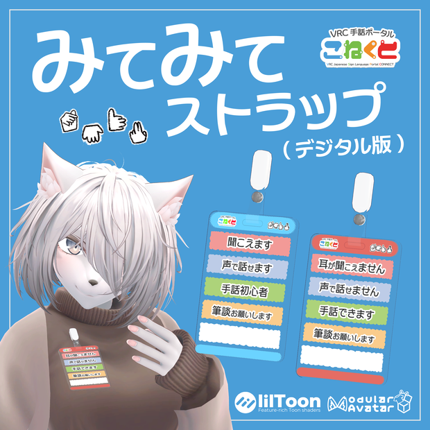こねくと みてみてストラップ（デジタル版）