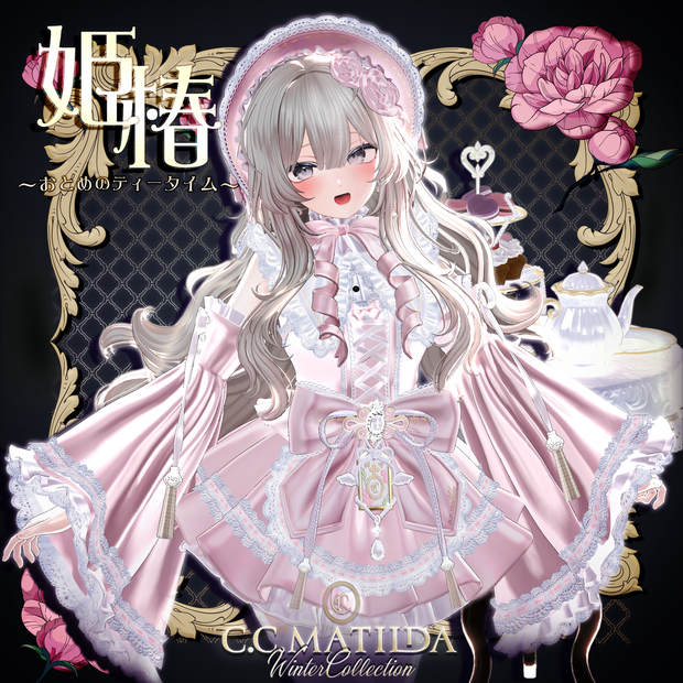 🪷姫椿🪷～おとめのティータイム～お茶会ギミック付き♡【16Avatar】
