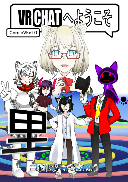 VRChatへようこそ【ComicVket 0】