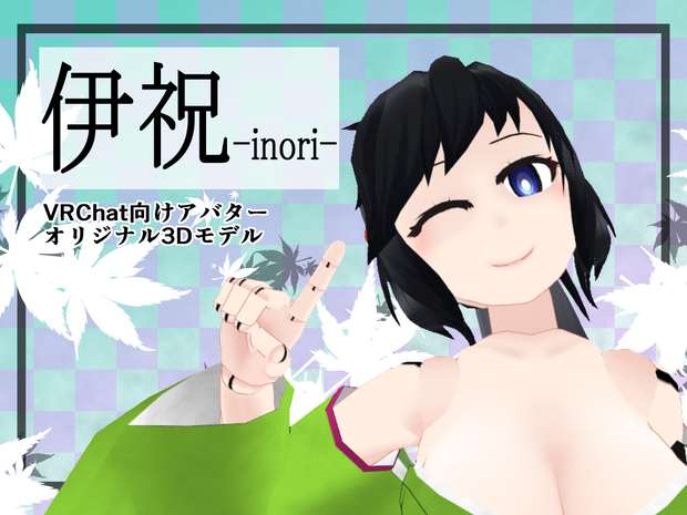 【オリジナル3Dモデル】伊祝 -inori-【VRChat想定】