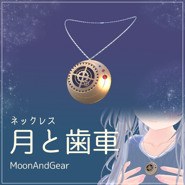 3Dモデル ネックレス「月と歯車 MoonAndGear 」