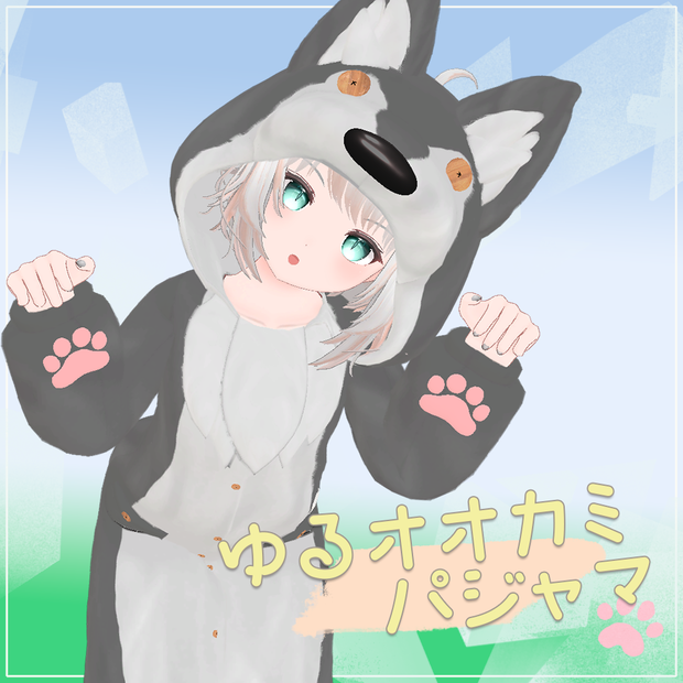 【21アバター対応】ゆるオオカミパジャマ