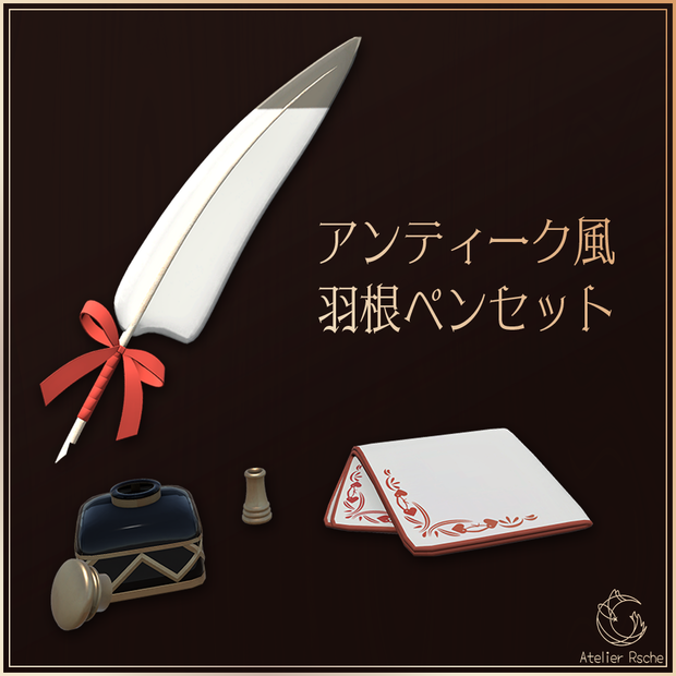 【QvPen差し替え用モデル付き】アンティーク風羽根ペンセット