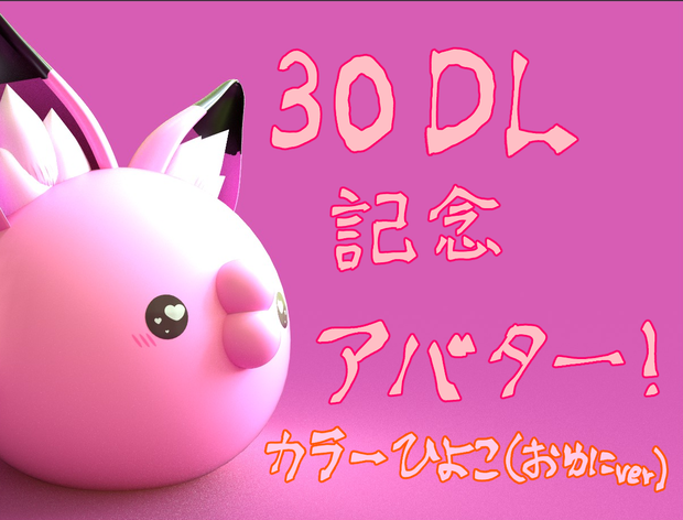 【VRChat想定】【練習用としても】カラーひよこ【おゆにver】