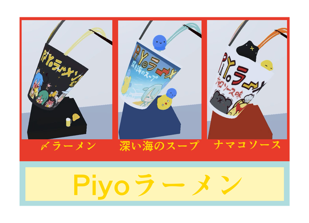 [VRChat想定]Piyoラーメン[無料]