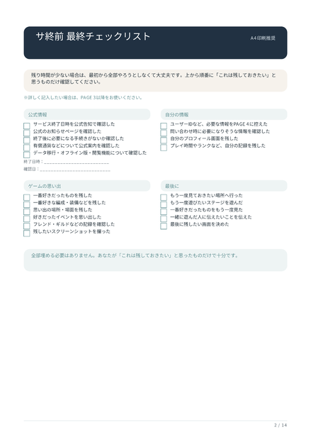 サ終前レスキュー｜ゲームが終わる前に、残しておきたいものチェックリスト