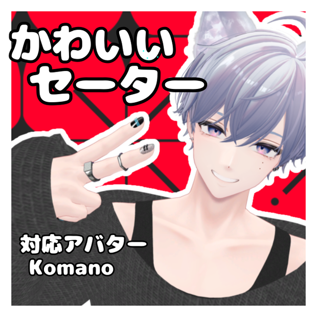 【狛乃Komano】かわいいセーター　#komano　#服