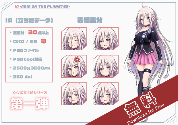 【CeVIO】IA　立ち絵PSDデータ