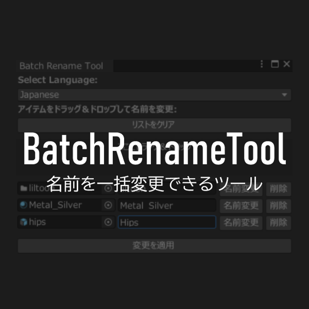 【FREE】名前を一括変更できるツール｜BatchRenameTool