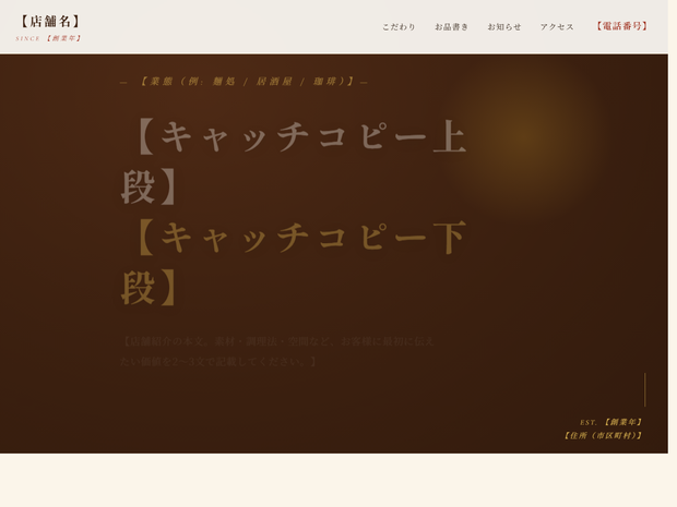 飲食店向け LP テンプレート（和食・カフェ・居酒屋対応）