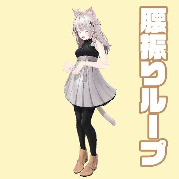 腰振りループ