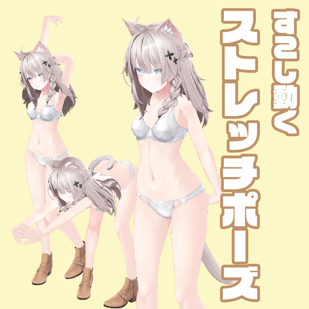 すこし動くストレッチポーズ 3種